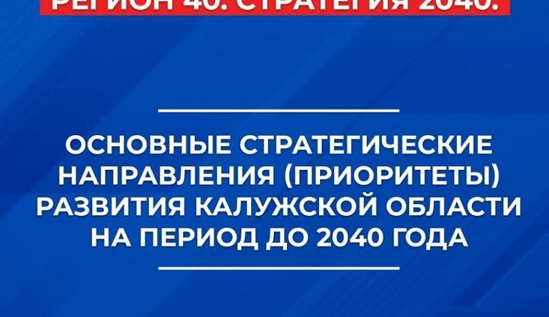 Утверждены основные направления стратегического развития Калужской области до 2040 года