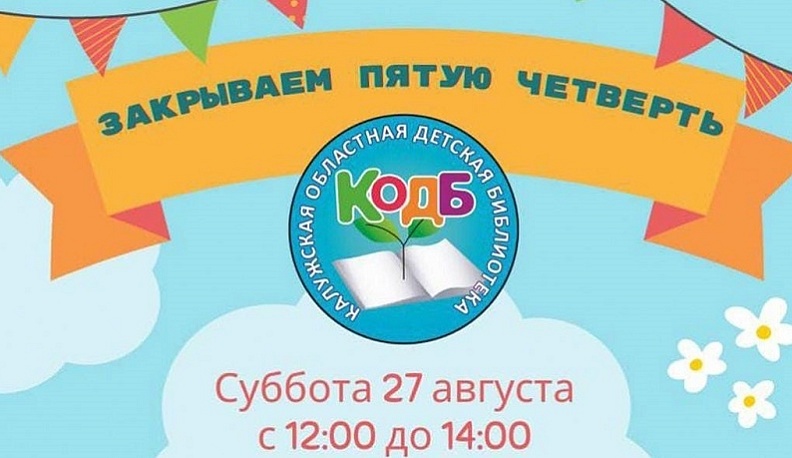Калужская областная детская библиотека приглашает юных читателей закрыть пятую четверть