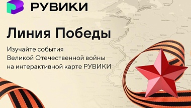 РУВИКИ запускает к 9 Мая проект «Линия Победы» — интерактивную карту Великой Отечественной войны