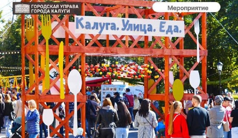 В Калуге пройдёт фестиваль «Калуга. Улица. Еда.»