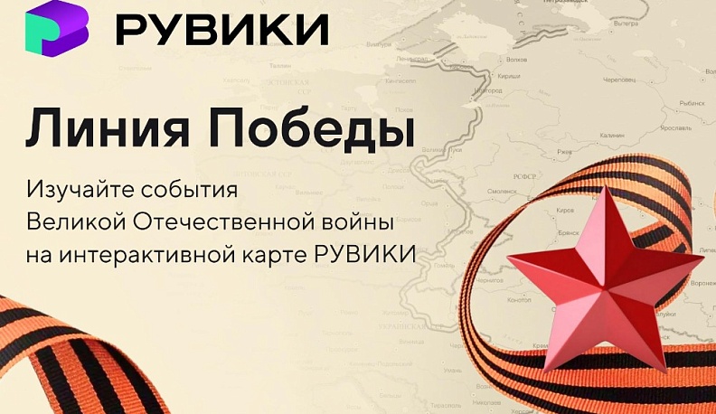 РУВИКИ запускает к 9 Мая проект «Линия Победы» — интерактивную карту Великой Отечественной войны