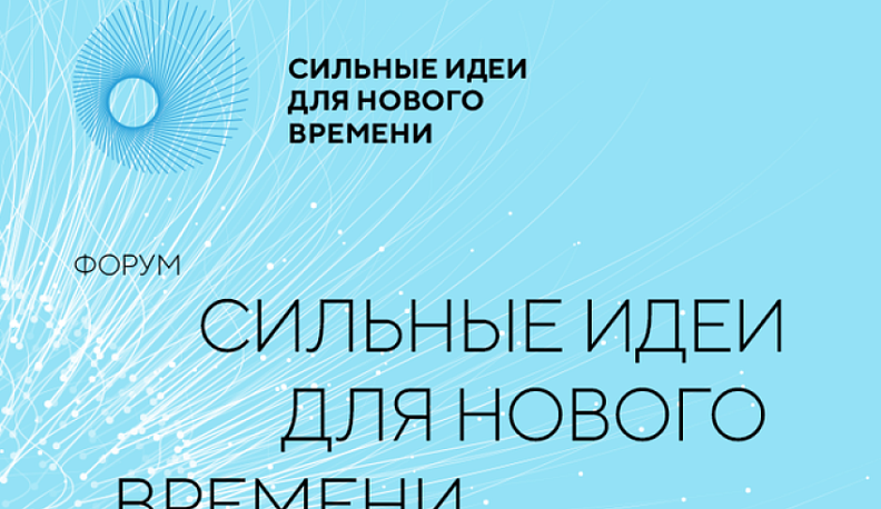 На форум «Сильные идеи для нового времени» подано более тридцати проектов от Калужской области