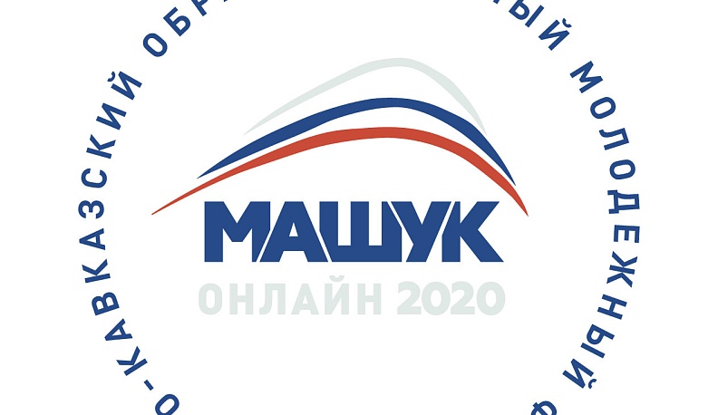 В XI молодежном форуме «Машук» примут участие представители Калуги