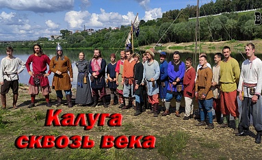 "Калуга сквозь века" Интервью с участниками фестиваля