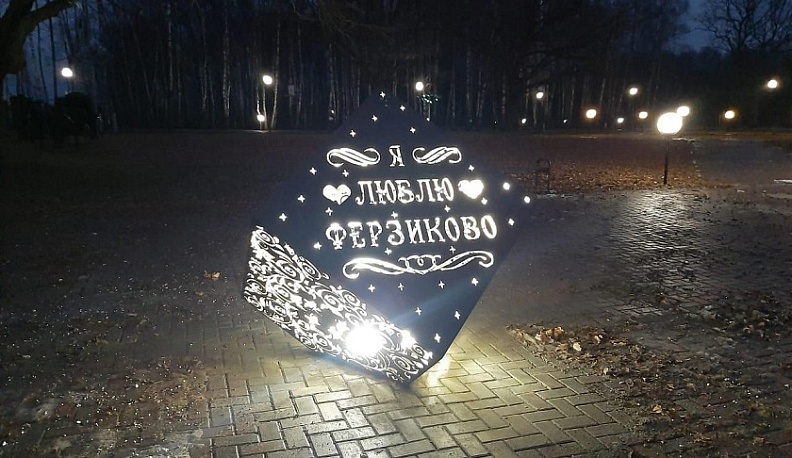 Поселку Ферзиково признались в любви