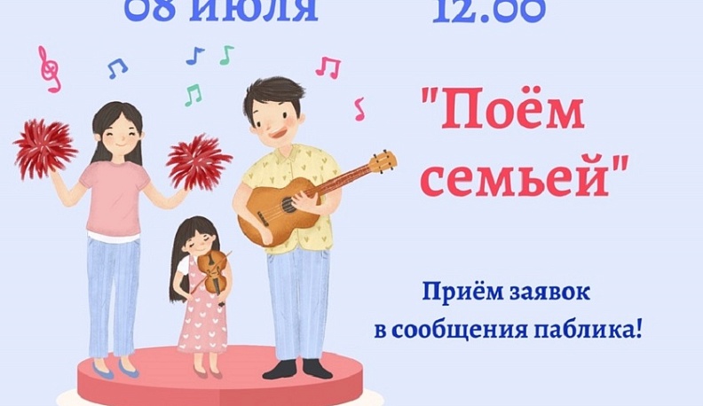 Талантливые семьи приглашают спеть на концерте в честь Дня семьи в Калуге