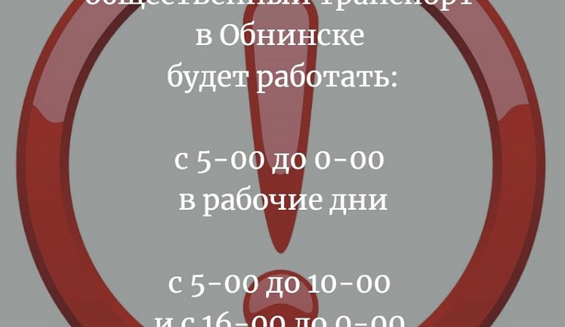 Общественный транспорт в Обнинске будет ходить с пяти утра до полуночи