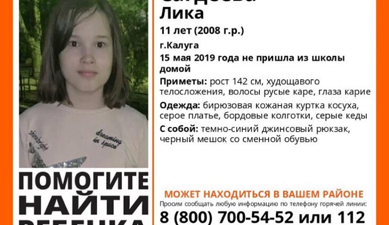 11-летняя девочка пропала в Калуге