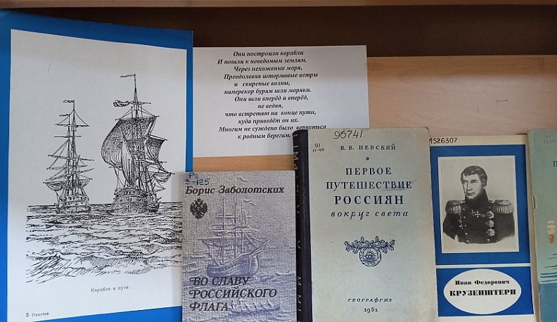Калужская научная библиотека им. В.Г. Белинского выставкой отметила юбилей первой русской кругосветки