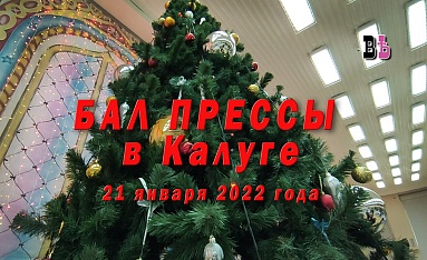 БАЛ ПРЕССЫ в Калуге