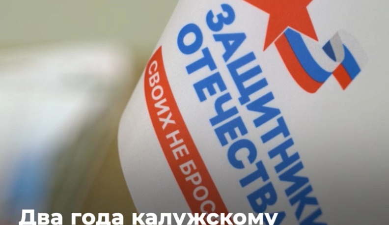 Калужский филиал Фонда «Защитников Отечества» подвел итоги 2-х лет работы