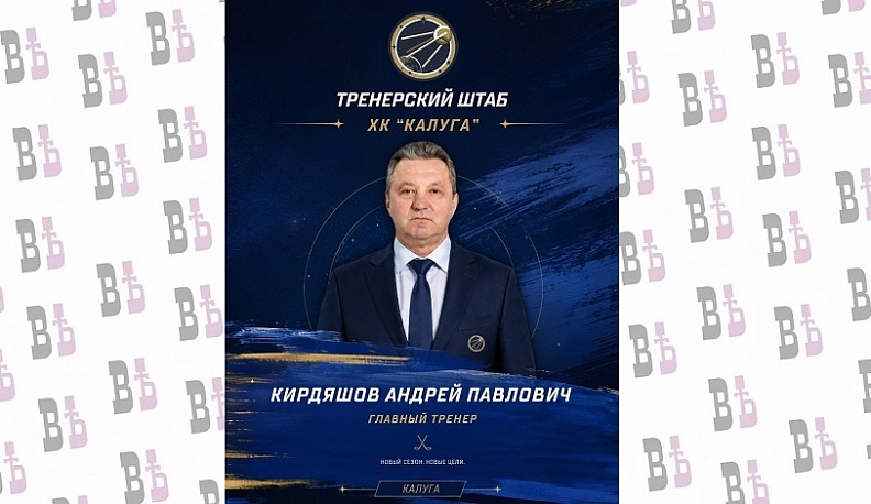 На пост главного тренера ХК «Калуга» назначен новый тренер
