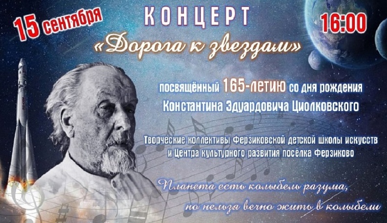 В Ферзиковском районе пройдет концерт «Дорога к звездам»