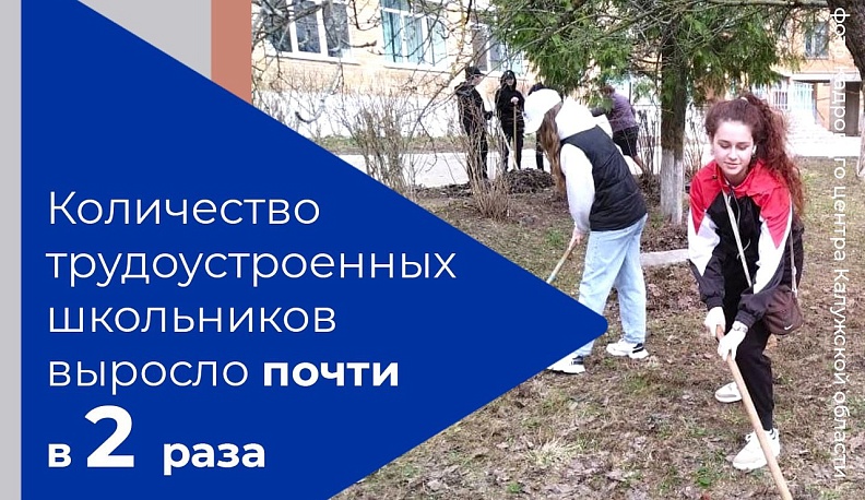В Калужской области почти в два раза увеличилось количество трудоустроенных школьников