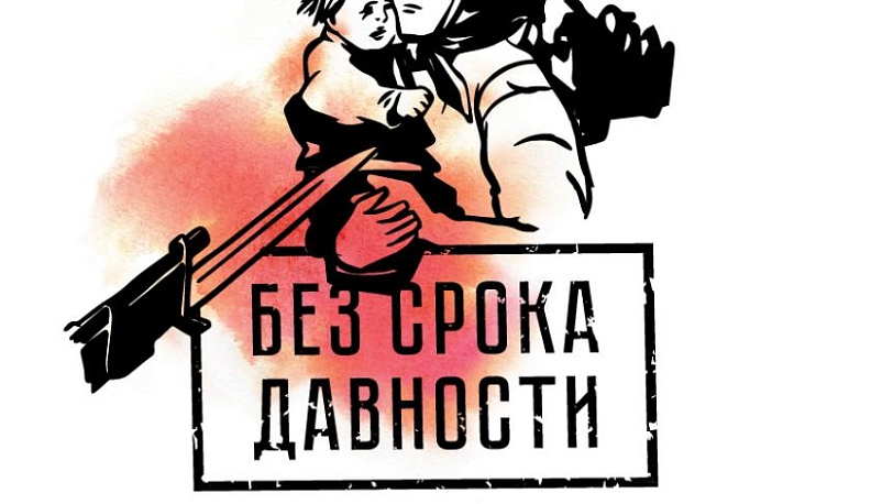 Калужская область стала участником мемориальной акции «Без срока давности»