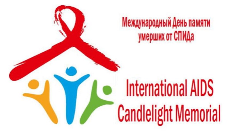 В День памяти жертв СПИД в области пройдут флешмобы и профилактические эстафеты