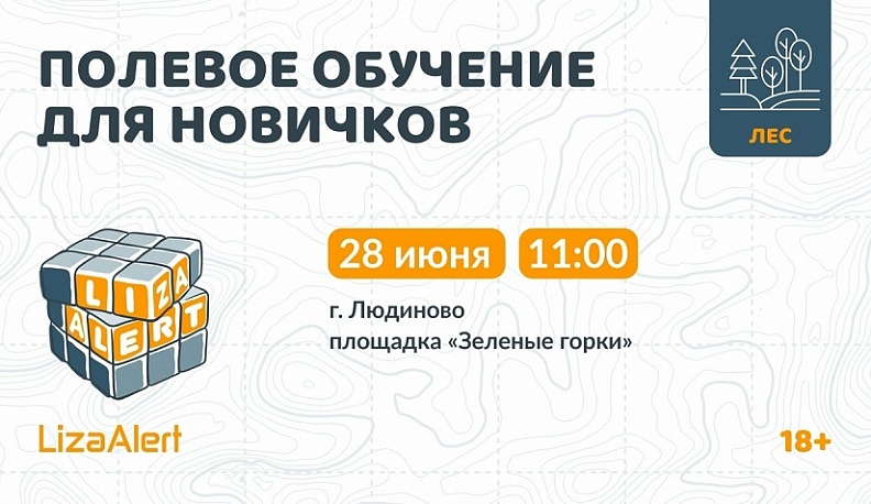 Жителей трех округов Калужской области приглашают к участию в полевом обучении «ЛизыАлерт»