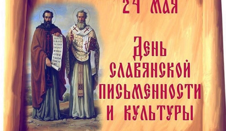 В Обнинске ко дню славянской письменности подготовили виртуальную программу
