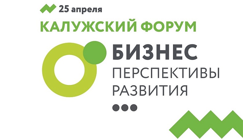Открыта регистрация для предпринимателей на калужский форум «Бизнес. Перспективы развития»