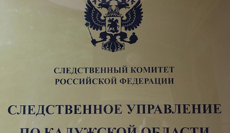 За год калужские следователи расследовали 50 убийств и покушений на убийство