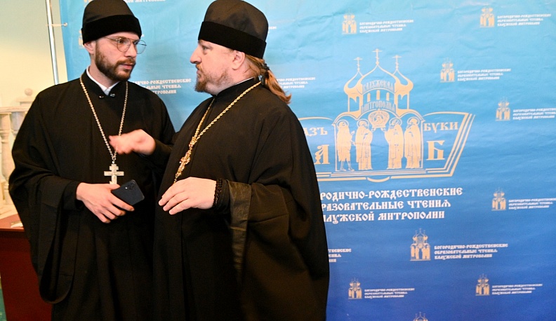 В Калуге открылись XXV Богородично-Рождественские образовательные чтения