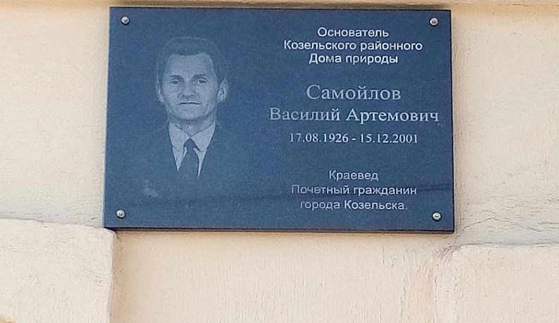 В козельском Доме природы открыли мемориальную доску памяти Василия Самойлова