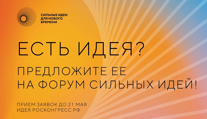 Заканчивается прием заявок на форум «Сильные идеи для нового времени»