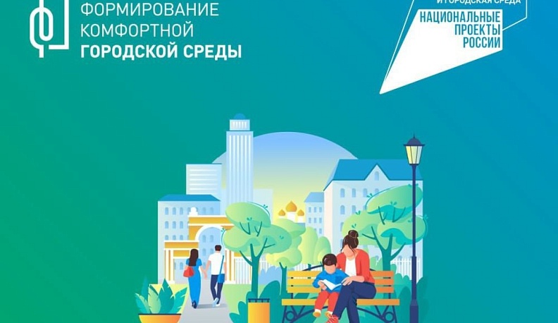 Семь муниципальных образований Дзержинского района в текущем году станут участниками федеральной программы «Формирование комфортной городской среды»