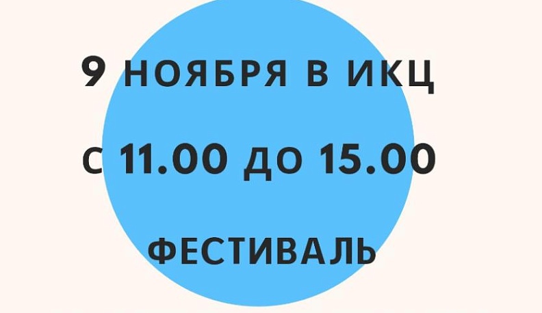 Фестиваль "Вместе против диабета" пройдет в ИКЦ