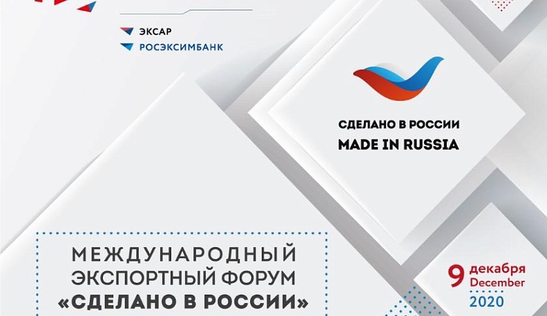 VII Форум «Сделано в России» пройдет в режиме онлайн 