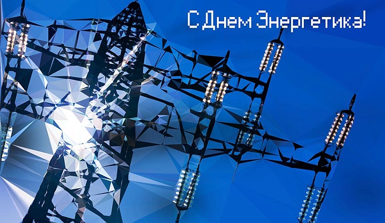 Геннадий Скляр поздравил энергетиков с профессиональным праздником