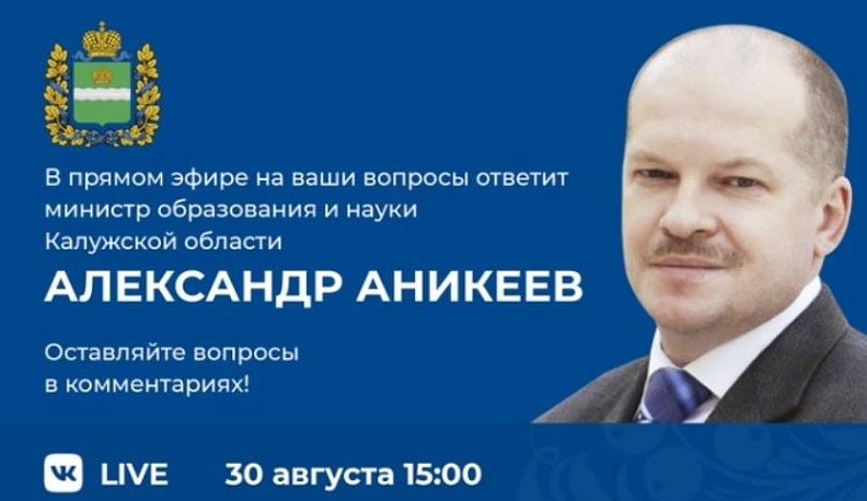 В понедельник глава калужского Минобра проведет прямой эфир во "ВКонтакте"