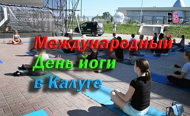 Международный День йоги в Калуге_видео