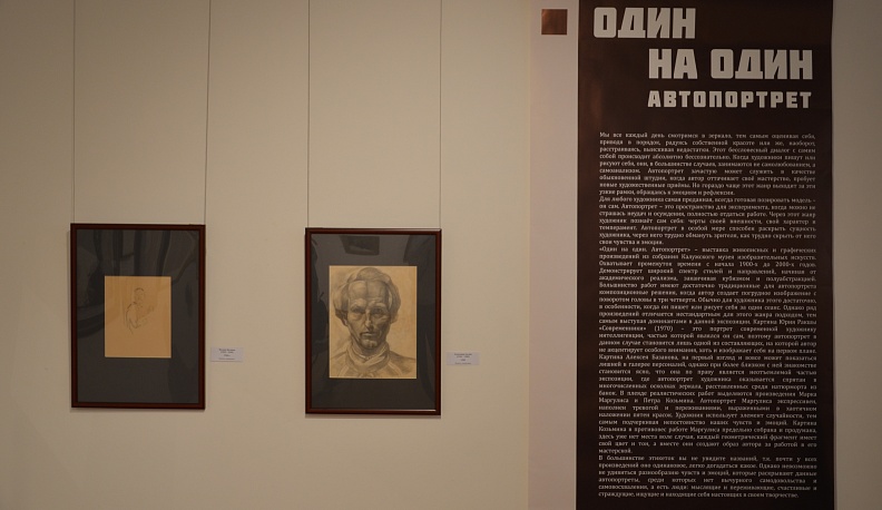В Калужском музее изобразительных искусств представили автопортреты художников XX-го века