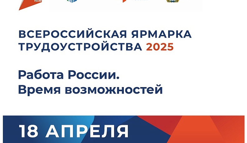 Всероссийская ярмарка трудоустройства «Работа России. Время возможностей» пройдет 18 апреля в Калужской области