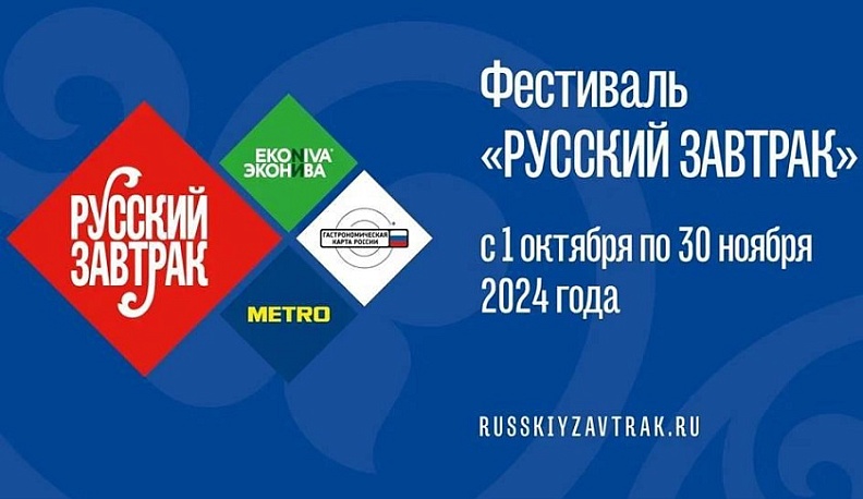 Калужские рестораны стали участниками гастрономического фестиваля «Русский завтрак»