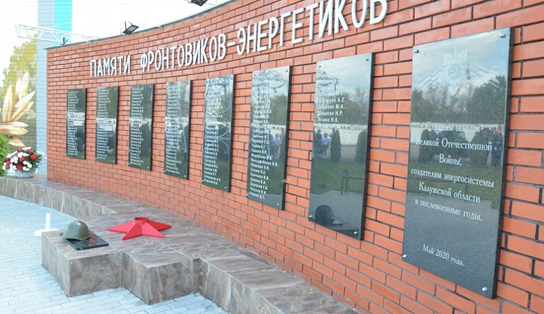  В Калуге открыли мемориальный комплекс  памяти ветеранов - энергетиков