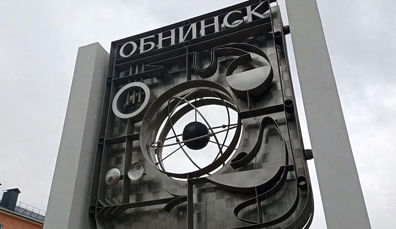 В Обнинске обсуждают новые проекты развития города