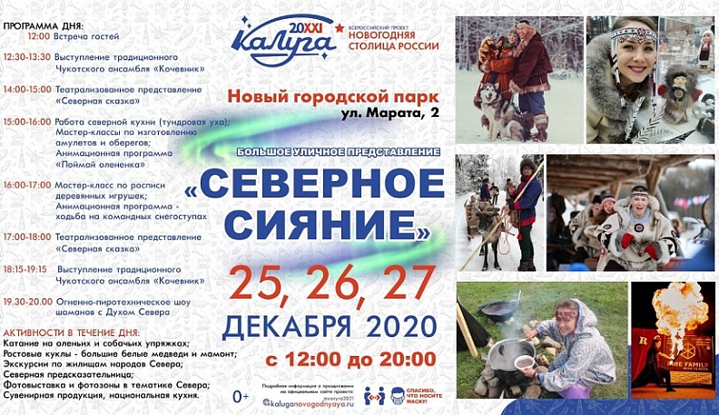 Калужане смогут почувствовать дух Севера