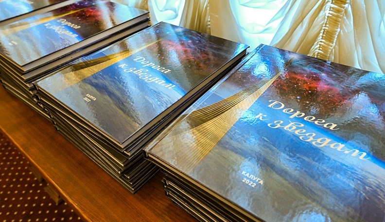 В Калуге презентовали книгу «Дорога к звёздам»