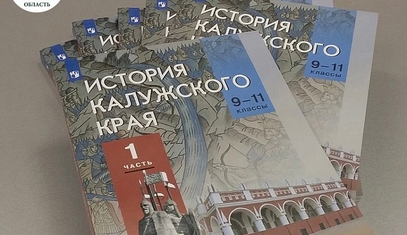 В Калуге состоится презентация учебника «История Калужского края»