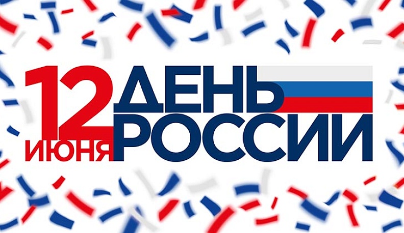 Владислав Шапша поздравил калужан с Днем России