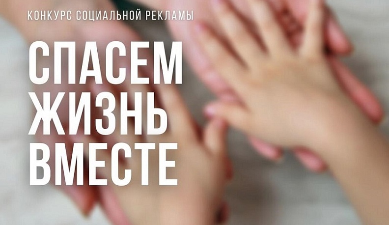 Стартовал региональный этап юбилейного Всероссийского конкурса антинаркотической рекламы «Спасём жизнь вместе»
