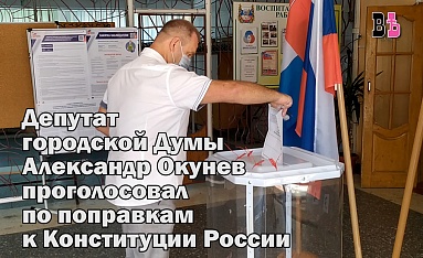 Депутат городской Думы Калуги Александр Окунев проголосовал за поправка к Конституции РФ
