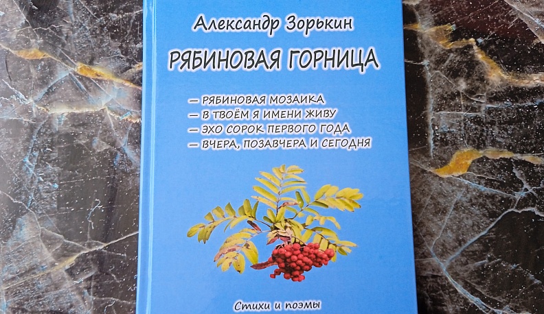 Вышла в свет новая книга калужского поэта Александра Зорькина 