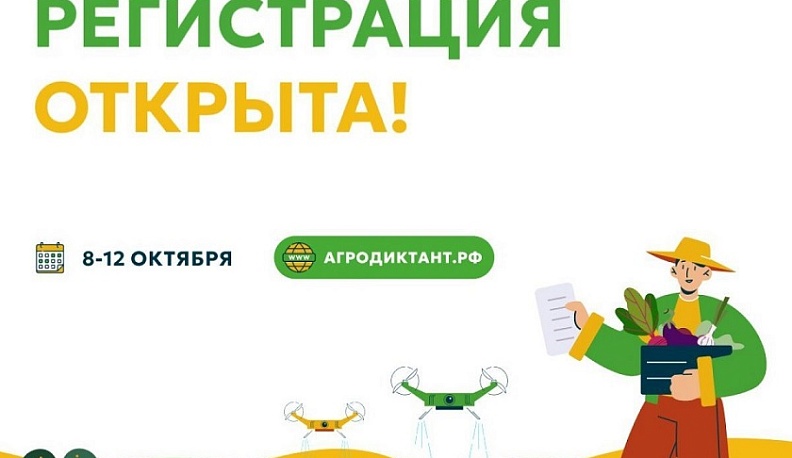 Калужан приглашают пройти Первый Всероссийский агродиктант