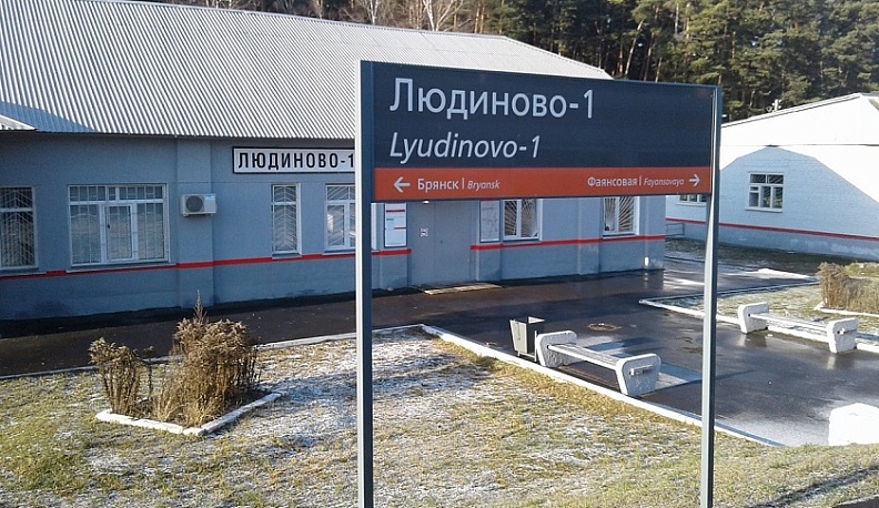В Людинове реконструируют железнодорожную станцию