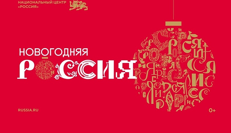 Национальный центр «Россия» приглашает калужан на праздничную новогоднюю программу