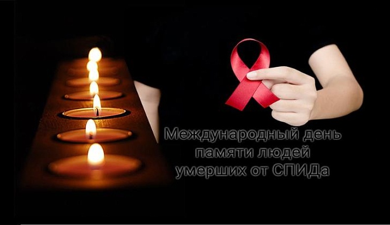 Калуга в 35-й раз вспомнит умерших от СПИД