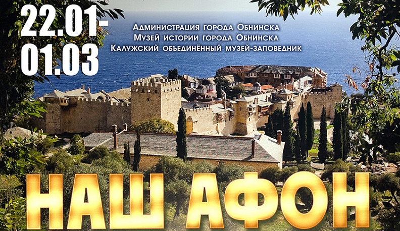 В Обнинске открылась выставка «Наш Афон. Фотографии Костаса Асимиса»